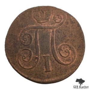 1 копійка 1800 р. ЕМ Імператор Павло I  1796 – 1801