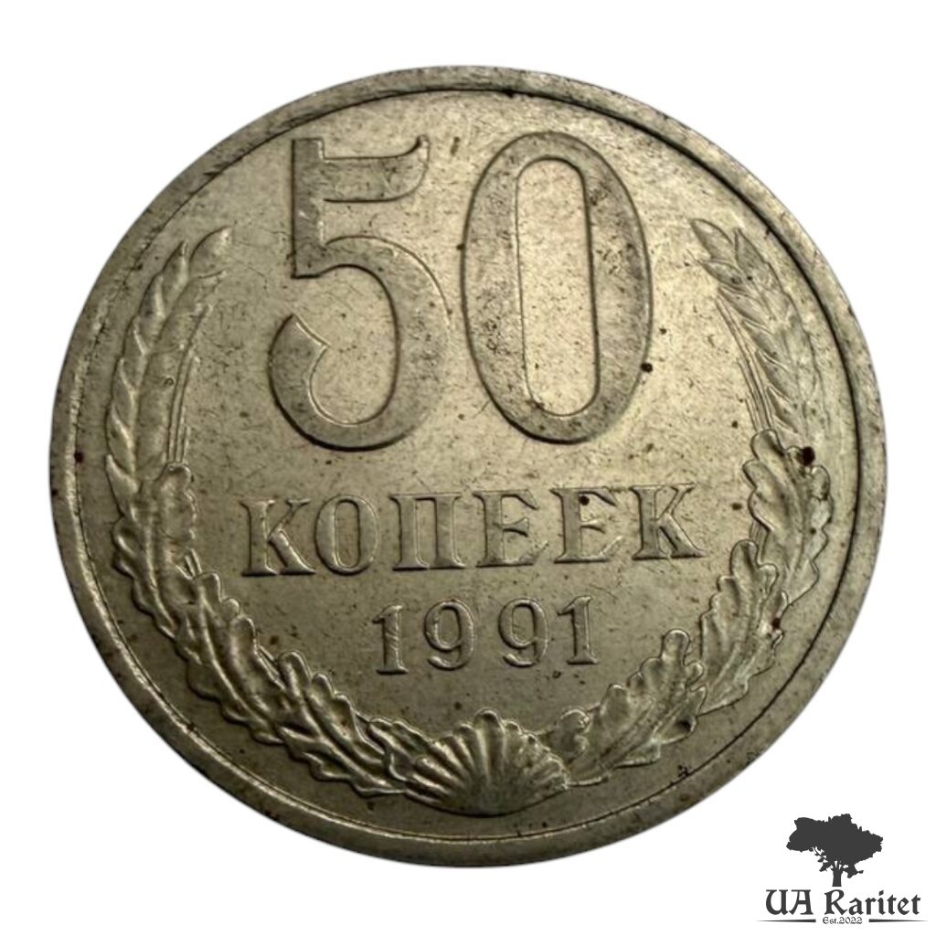 230012_img_2717-photoroom 50 копійок 1991 р. Обігова СРСР