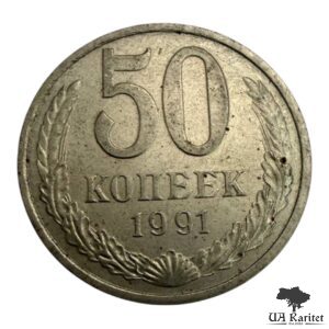 50 копійок 1991 р. Обігова СРСР
