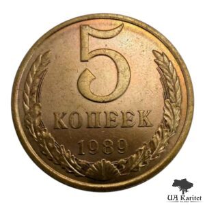 5 копійок 1989 р. Обігова СРСР