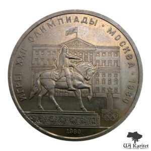 1 рубль 1980 р. Пам’ятник Юрію Долгорукому СРСР