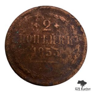 2 копійки 1853 р. ЕМ Iмператор Микола I  1826 – 1855