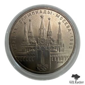 1 рубль 1978 р. Московський кремель – Бурштин СРСР