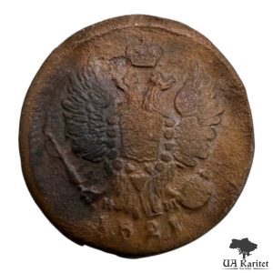 1 копійка 1821 р. ЕМ-НМ Iмператор Олександр II  1855 – 1881