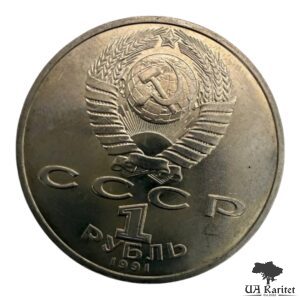 1 рубль 1991 р. 850-та річниця – Народження Нізамі Гянджеві СРСР — фото 2
