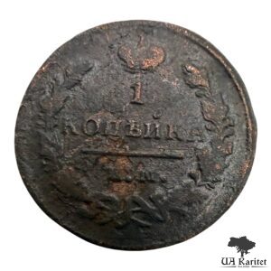1 копійка 1829 р. ЕМ- ІК Iмператор Микола I  1826 – 1855