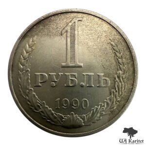 1 рубль 1990 р. Річний / годовик СРСР