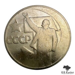 50 копійок 1967 р. 50 років Радянської влади СРСР
