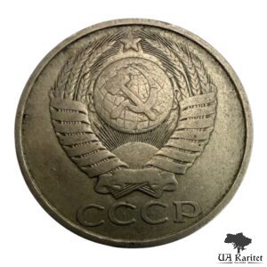 50 копійок 1980 р. Обігова СРСР — фото 2