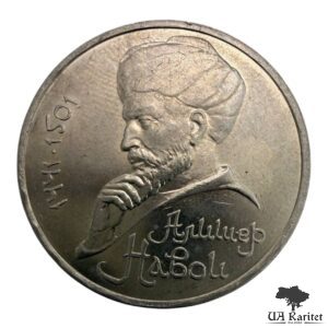 1 рубль 1991 р. 550-та річниця – Народження Алішера Навої СРСР