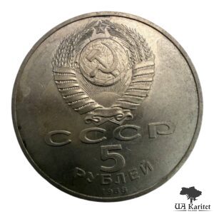 5 рублів 1988 р. Пам’ятник «Тисячоліття росії», м. Новгород СРСР — фото 2