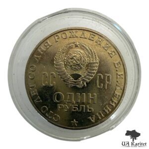 1 рубль 1970 р. 100 років від народження Володимира Ілліча Леніна СРСР — фото 2