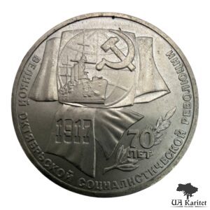 1 рубль 1987 р. 70-та річниця Жовтневої Революції СРСР