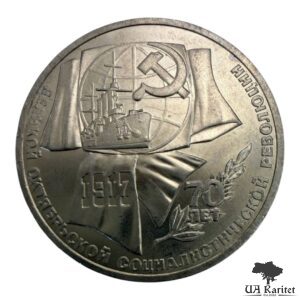 1 рубль 1987 р. 70-та річниця Жовтневої Революції СРСР