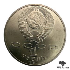 1 рубль 1987 р. 70-та річниця Жовтневої Революції СРСР — фото 2