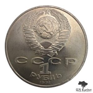 1 рубль 1991 р. 550-та річниця – Народження Алішера Навої СРСР — фото 2