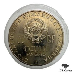 1 рубль 1970 р. 100 років від народження Володимира Ілліча Леніна СРСР — фото 2