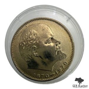 1 рубль 1970 р. 100 років від народження Володимира Ілліча Леніна СРСР