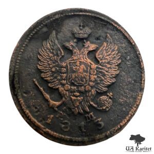 2 копійки 1813 р. ЕМ-НМ Iмператор Олександр II  1855 – 1881 — фото 2