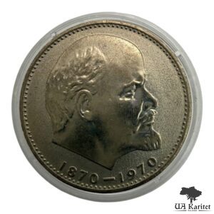 1 рубль 1970 р. 100 років від народження Володимира Ілліча Леніна СРСР