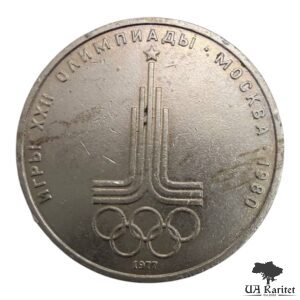 1 рубль 1977 р. Емблема СРСР