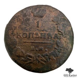 1 копійка 1819 р. Імператор Олександр I  1802 – 1825