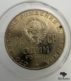 1 рубль 1970 р. 100 років від народження Володимира Ілліча Леніна СРСР — фото 2