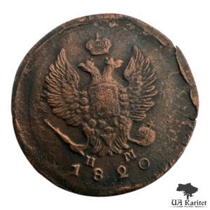 2 копійки 1820 р. ЕМ-НМ Iмператор Олександр II  1855 – 1881