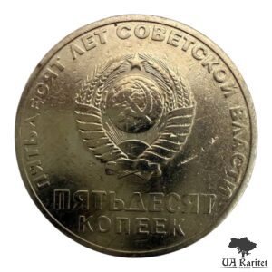 50 копійок 1967 р. 50 років Радянської влади СРСР