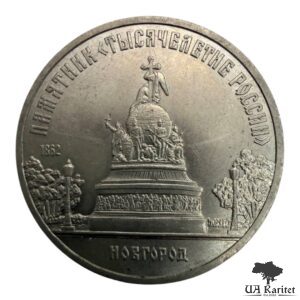 5 рублів 1988 р. Пам’ятник «Тисячоліття росії», м. Новгород СРСР