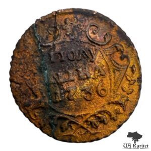 Полушка 1736 р. Імператриця Ганна Іоанівна  1730 – 1740