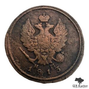 2 копійки 1813 р. ЕМ-НМ Iмператор Олександр II  1855 – 1881 — фото 2