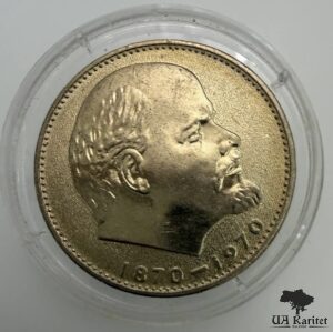 1 рубль 1970 р. 100 років від народження Володимира Ілліча Леніна СРСР