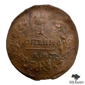 1 копійка 1821 р. ЕМ-НМ Iмператор Олександр II  1855 – 1881 — фото 2