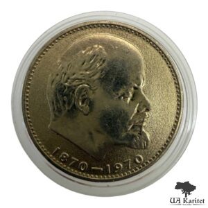 1 рубль 1970 р. 100 років від народження Володимира Ілліча Леніна СРСР