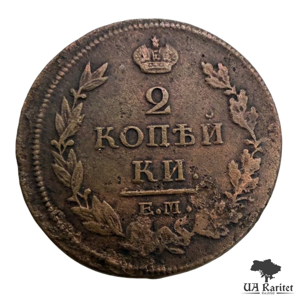263146_img_2848-photoroom 2 копійки 1813 р. ЕМ-НМ Iмператор Олександр II 1855 – 1881