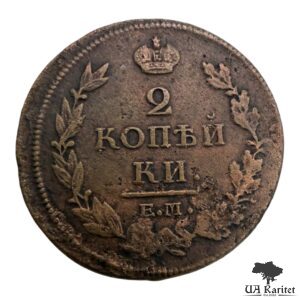 2 копійки 1813 р. ЕМ-НМ Iмператор Олександр II  1855 – 1881