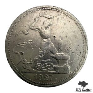 Один полтінник 1927 р. Молотобоєць СРСР