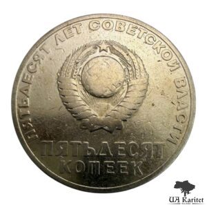 50 копійок 1967 р. 50 років Радянської влади СРСР — фото 2
