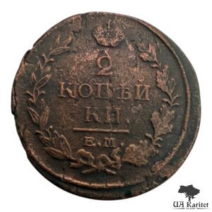 2 копійки 1820 р. ЕМ-НМ Iмператор Олександр II  1855 – 1881 — фото 2