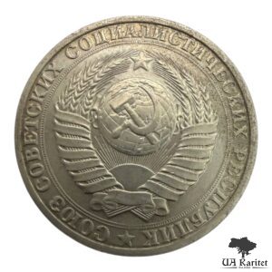 1 рубль 1990 р. Річний / годовик СРСР — фото 2