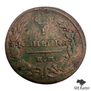 1 копійка 1829 р. ЕМ- ІК Iмператор Микола I  1826 – 1855