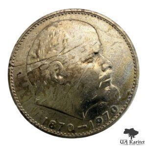 1 рубль 1970 р. 100 років від народження Володимира Ілліча Леніна СРСР