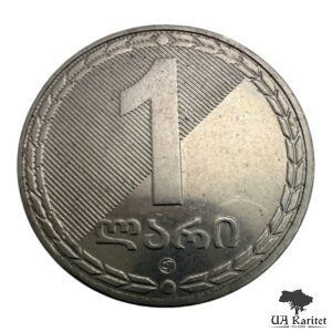 1 ларі 2006 р. Обігова Грузія 🇬🇪