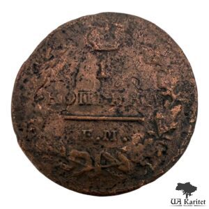 1 копійка 1823 р. ЕМ-ФГ Імператор Олександр I 1802 – 1825
