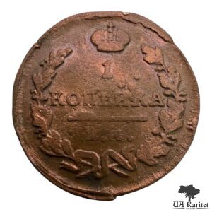 1 копійка 1819 р. ЕМ-НМ Імператор Олександр I 1802 – 1825