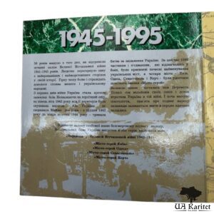 Набір монет 50 років Перемоги у Великій Вітчизняній війні 1941-1945 рр. Україна 🇺🇦 — фото 7