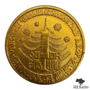 Жетон 1991 р. 1 Єльцин Україна 🇺🇦