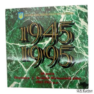Набір монет 50 років Перемоги у Великій Вітчизняній війні 1941-1945 рр. Україна 🇺🇦